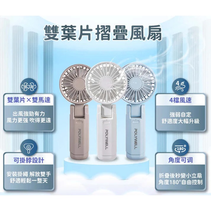 台灣現貨 POLYWELL 雙葉片摺疊手持風扇 雙葉片設計 Type-C充電風扇 可摺疊 附掛繩 輕量風扇 寶利威爾-細節圖3