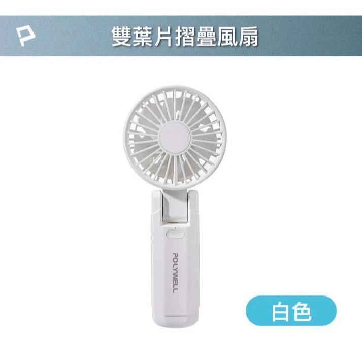 台灣現貨 POLYWELL 雙葉片摺疊手持風扇 雙葉片設計 Type-C充電風扇 可摺疊 附掛繩 輕量風扇 寶利威爾-規格圖10