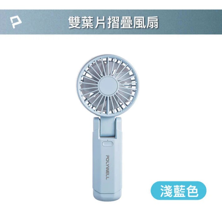 台灣現貨 POLYWELL 雙葉片摺疊手持風扇 雙葉片設計 Type-C充電風扇 可摺疊 附掛繩 輕量風扇 寶利威爾-規格圖10