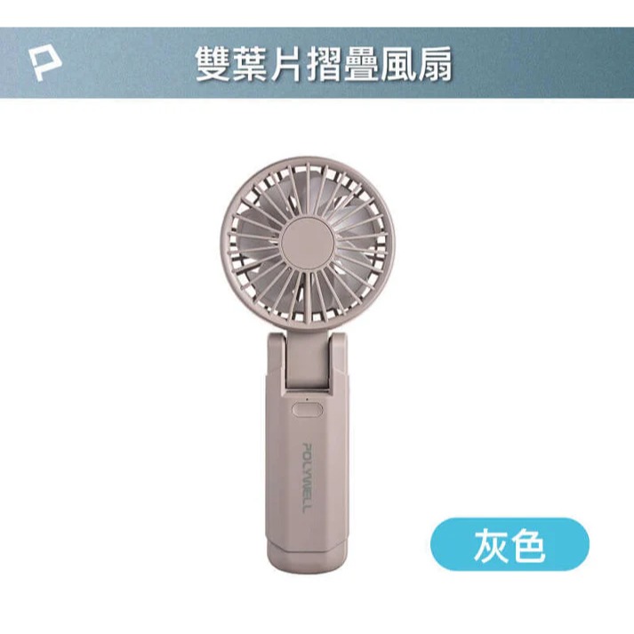台灣現貨 POLYWELL 雙葉片摺疊手持風扇 雙葉片設計 Type-C充電風扇 可摺疊 附掛繩 輕量風扇 寶利威爾-規格圖10