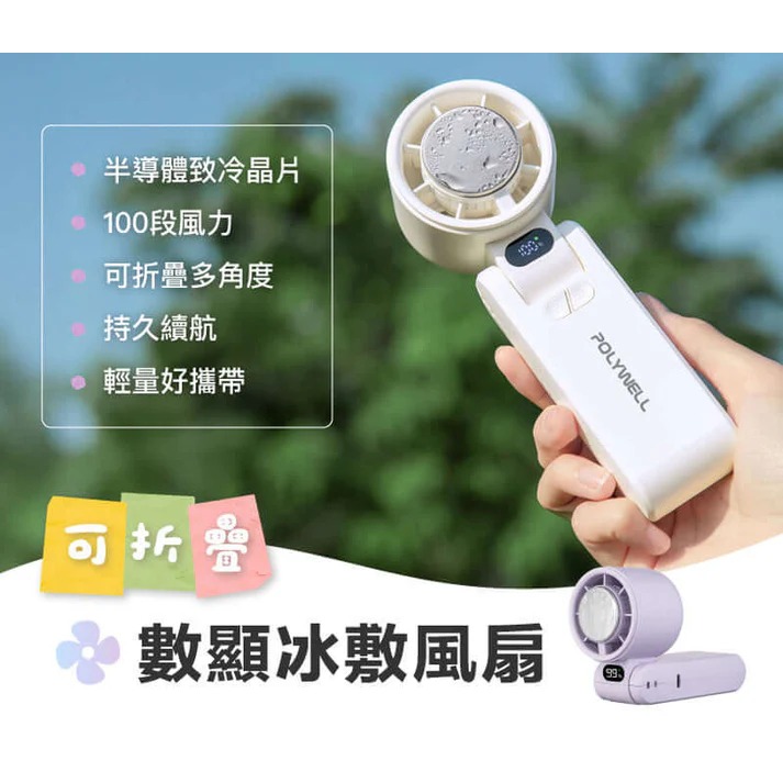 台灣現貨 POLYWELL 折疊式數顯冰敷風扇 100段風速 半導體致冷 冷敷降溫 Type-C充電 附掛繩 寶利威爾-細節圖3