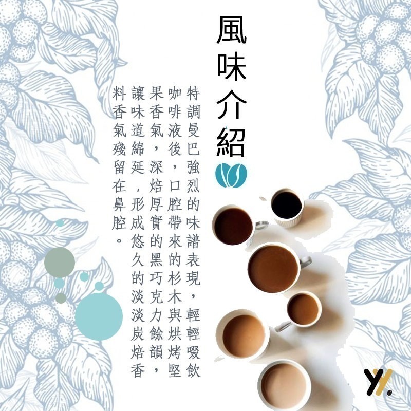 【yy bean coffee】特調曼巴咖啡豆 一磅裝 【CP值最高咖啡豆】-細節圖2