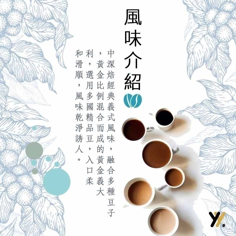 【yy bean coffee】黃金 義大利咖啡豆  一磅裝 【CP值最高咖啡豆】-細節圖2