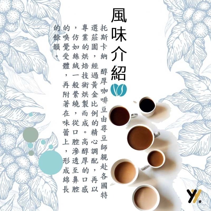 【yy bean coffee】托斯卡納 醇厚咖啡 咖啡豆 一磅-細節圖2