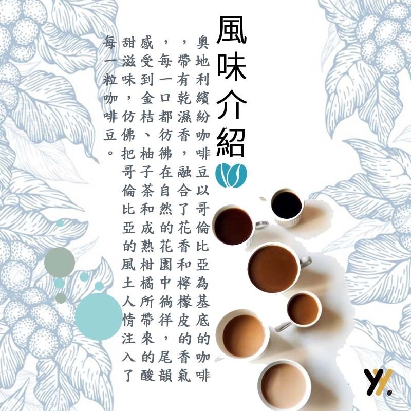 【yy bean coffee】奧地利繽紛 咖啡豆 一磅【新品嚐鮮】-細節圖2