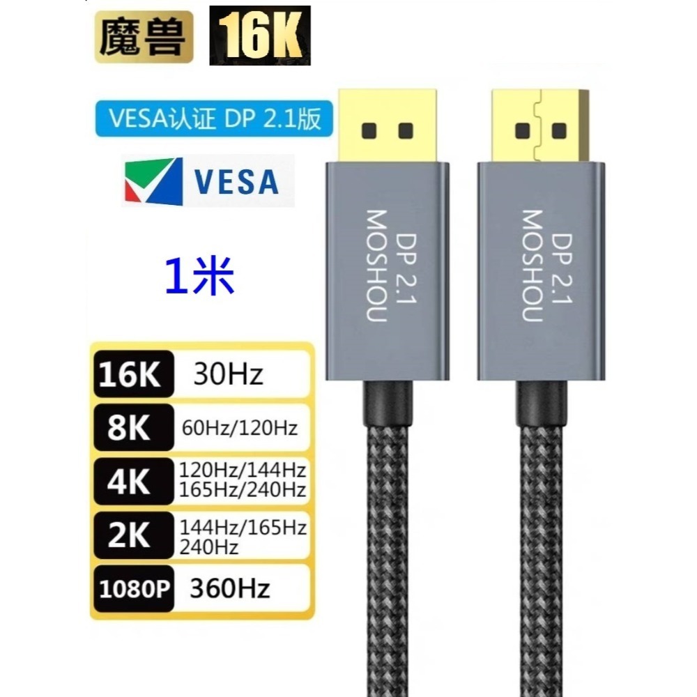 魔獸 最新款 DP 2.1版 認證款 高清線 16K 30HZ 8K 60Hz 4K 240Hz 1080P 360HZ-規格圖9
