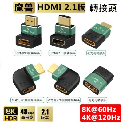 魔獸 2.1版 8K HDMI公對母 270度 90度 側彎頭 延長 轉接頭 8K@60Hz 4K@120Hz HDR
