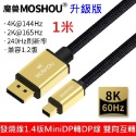 MOSHOU 魔獸 升級版1.4版 8K 60HZ 迷你 mini dp轉DP線 電腦 顯示器 雷電 DP線 1.4版-規格圖9