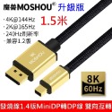 MOSHOU 魔獸 升級版1.4版 8K 60HZ 迷你 mini dp轉DP線 電腦 顯示器 雷電 DP線 1.4版-規格圖9