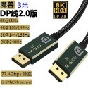 MOSHOU魔獸DP線2.0版扁平旗艦款單晶銅全鍍銀8K@60Hz 4K@144Hz兼容1.4版-規格圖10