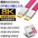 MOSHOU魔獸DP線2.0版扁平旗艦款單晶銅全鍍銀8K@60Hz 4K@144Hz兼容1.4版-規格圖10