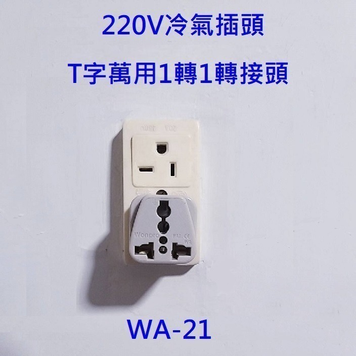 WONPRO 220V 帶開關 冷氣轉接頭 T型 10A 1變2轉接頭 萬用插座 轉換插頭 轉換插座 轉接頭 萬用轉接頭-細節圖4