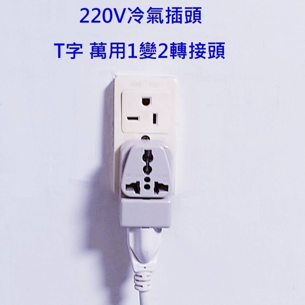 WONPRO 220V 帶開關 冷氣轉接頭 T型 10A 1變2轉接頭 萬用插座 轉換插頭 轉換插座 轉接頭 萬用轉接頭-細節圖8