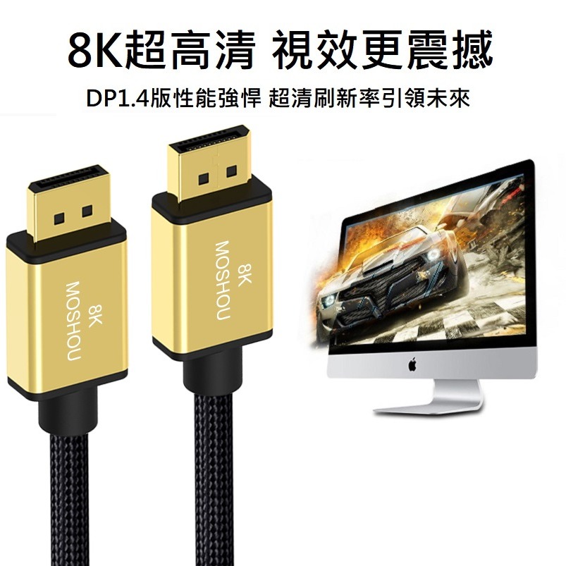 MOSHOU 魔獸 升級版 DP1.4版 DP1.4 8K 60HZ 4K 144HZ 電競電腦 顯示器 DP線 HDR-細節圖6