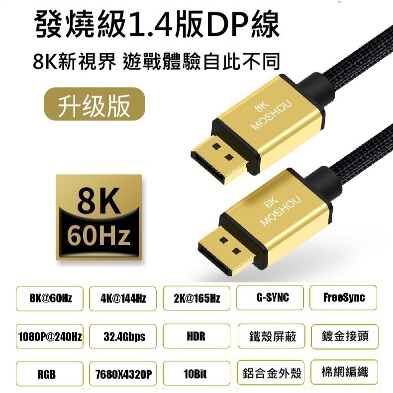 MOSHOU 魔獸 升級版 DP1.4版 DP1.4 8K 60HZ 4K 144HZ 電競電腦 顯示器 DP線 HDR-細節圖7