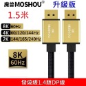 MOSHOU 魔獸 升級版 DP1.4版 DP1.4 8K 60HZ 4K 144HZ 電競電腦 顯示器 DP線 HDR-規格圖9