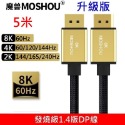 MOSHOU 魔獸 升級版 DP1.4版 DP1.4 8K 60HZ 4K 144HZ 電競電腦 顯示器 DP線 HDR-規格圖9