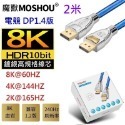 魔獸 MOSHOU DP1.4版 8K 60HZ 4K 144HZ 電競 電腦 顯示器 鍍銀銅芯 HDR-規格圖10