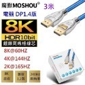 魔獸 MOSHOU DP1.4版 8K 60HZ 4K 144HZ 電競 電腦 顯示器 鍍銀銅芯 HDR-規格圖10