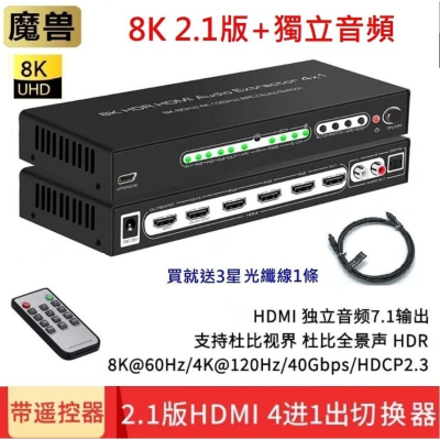 魔獸 HDMI 2.1版 4進1出 音頻分離 Swith PS4 PS5 8K 60Hz 4K 120HZ 遙控 ARC