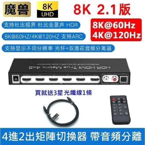 魔獸 HDMI2.1 4進2出 音頻矩陣 Swith PS4 PS5 8K 60Hz 4K 120HZ 遙控 ARC