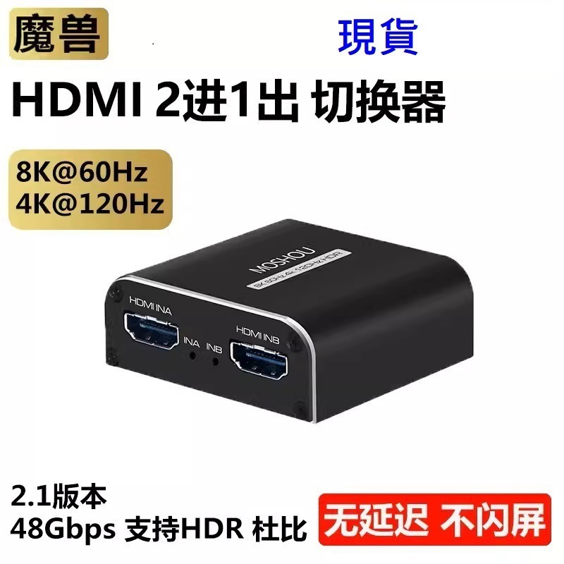 魔獸 HDMI2.1版 2進1出 1進2出 高清双向切換器 Swith PS4 PS5 8K 60Hz 4K 120HZ-規格圖10