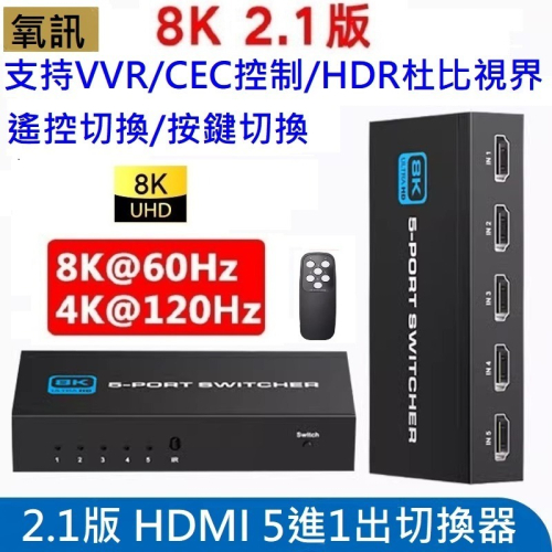 2.1版 hdmi 切換器 5進1出 自動切換 ps5  xbox VRR HDR10+ 8K@60hz4K@120HZ