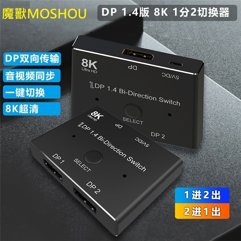 MOSHOU 魔獸 DP 1.4版 8K 一分三切換器 3進1出 1進3出 分屏分配器 電腦 顯示器 4K@144Hz-細節圖11