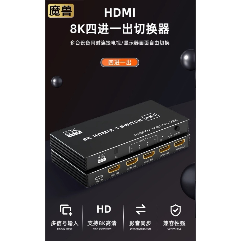 魔獸 HDMI2.1版 8K 3進1出 4進1出 5進1出 切换器 4K@120Hz 8K@60Hz 自動識別 遙控-細節圖3