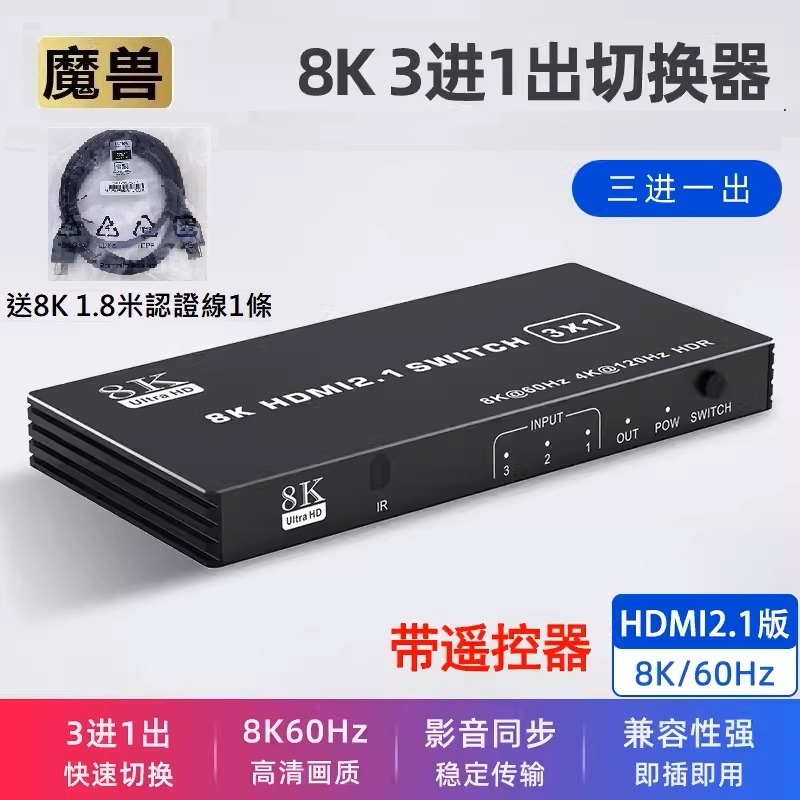 魔獸 HDMI2.1版 8K 3進1出 4進1出 5進1出 切换器 4K@120Hz 8K@60Hz 自動識別 遙控-規格圖9
