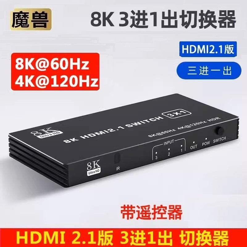 魔獸 HDMI2.1版 8K 3進1出 4進1出 5進1出 切换器 4K@120Hz 8K@60Hz 自動識別 遙控-規格圖9
