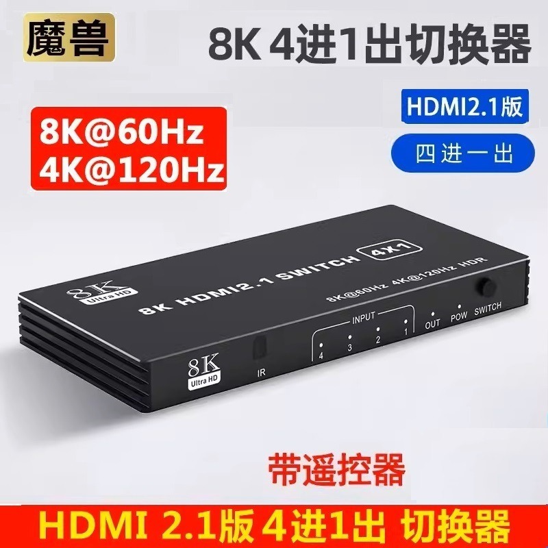 魔獸 HDMI2.1版 8K 3進1出 4進1出 5進1出 切换器 4K@120Hz 8K@60Hz 自動識別 遙控-規格圖9