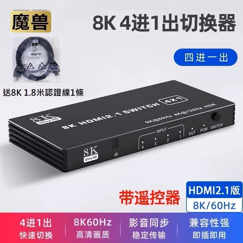 魔獸 HDMI2.1版 8K 3進1出 4進1出 5進1出 切换器 4K@120Hz 8K@60Hz 自動識別 遙控-規格圖9