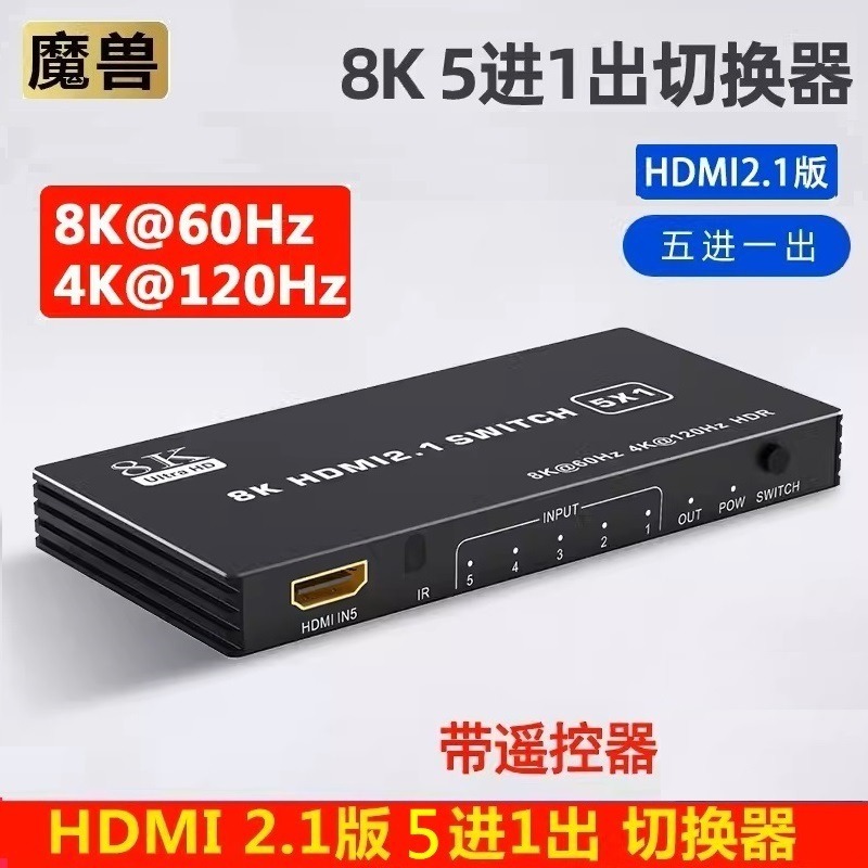 2.1版 8KHDMI 5進1出切换器
