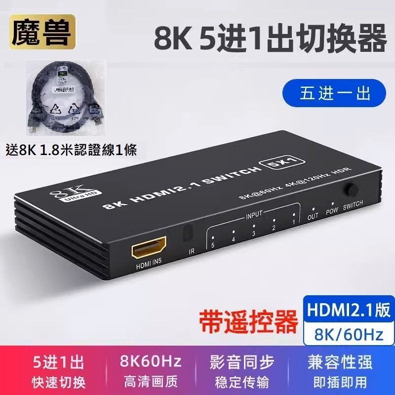 魔獸 HDMI2.1版 8K 3進1出 4進1出 5進1出 切换器 4K@120Hz 8K@60Hz 自動識別 遙控-規格圖9
