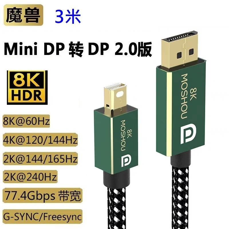 魔獸 MOSHOU  Mini DP轉DP線2.0版 DP2.0 相容1.4版 8K 60Hz 4K 144Hz HDR-規格圖10