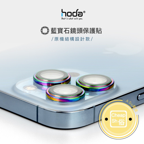 hoda iPhone 14 Pro Max 13 12 11 藍寶石金屬框 贈PET鏡頭座貼