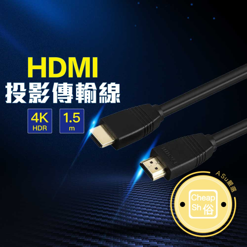 嚴選 HDMI 4K HDR PhotoFast 2.0a投影傳輸線 公對公 1.5m 超高影像解析度