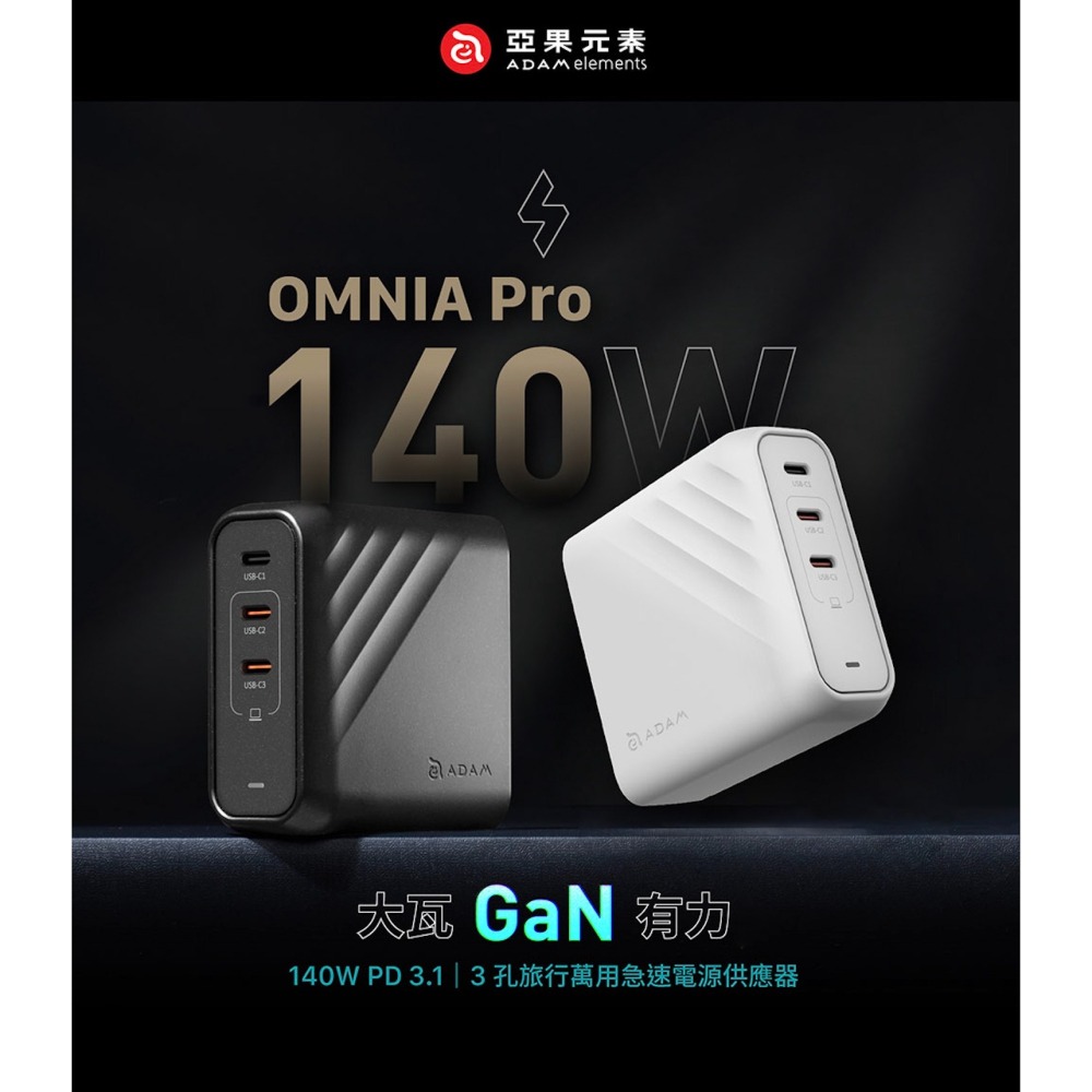 ADAM 140W 亞果 OMNIA Pro 3孔旅行萬用急速電源供應器-細節圖4