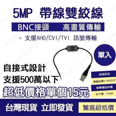 👀監控配件 現貨👀5MP 帶線 雙絞線傳輸 BNC網路線接頭 高畫質 監控 同軸傳輸 監視器 絞傳 類比同軸雙絞傳輸器