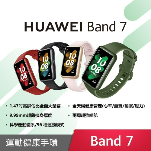 【贈可愛中性筆】HUAWEI Band 7 (台灣公司貨)