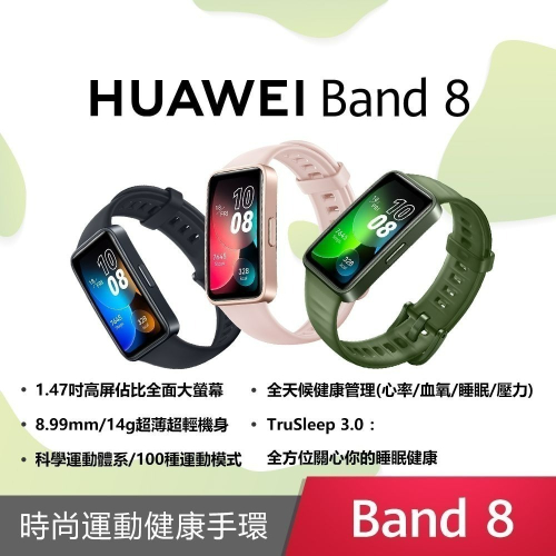 【贈可愛中性筆】HUAWEI Band 8 (台灣公司貨)