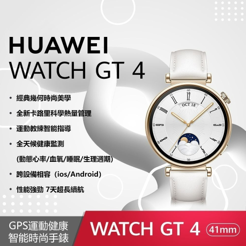 【贈3禮~5A線+背包+鋼保】HUAWEI WATCH GT 4 (GT4) 41mm 時尚款 (凝霜白/真皮錶帶)