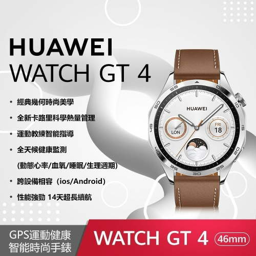 【贈3禮~5A線+背包+手機立架】HUAWEI WATCH GT 4 (GT4) 46 mm 時尚款(山茶棕/真皮錶帶)