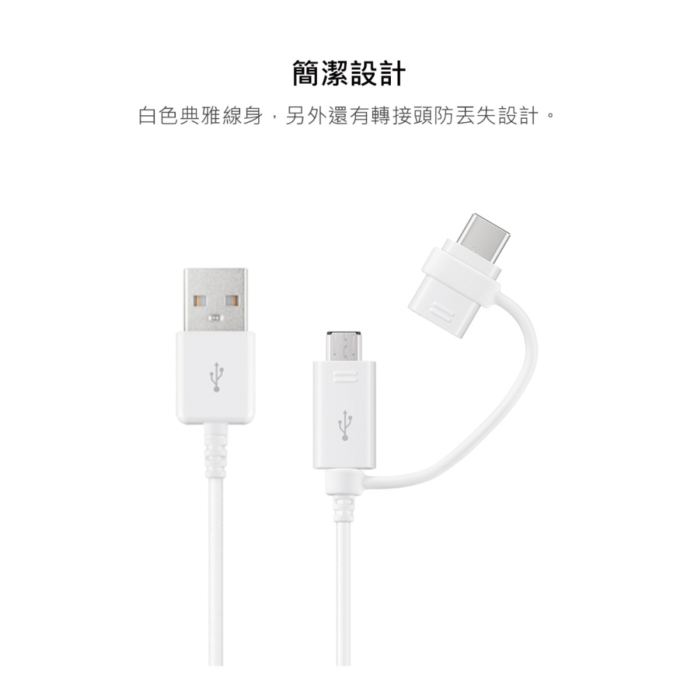 SAMSUNG 1.5M 二合一原廠傳輸線(Type C & Micro USB) 白 / EP-DG930 (公司貨)-細節圖9