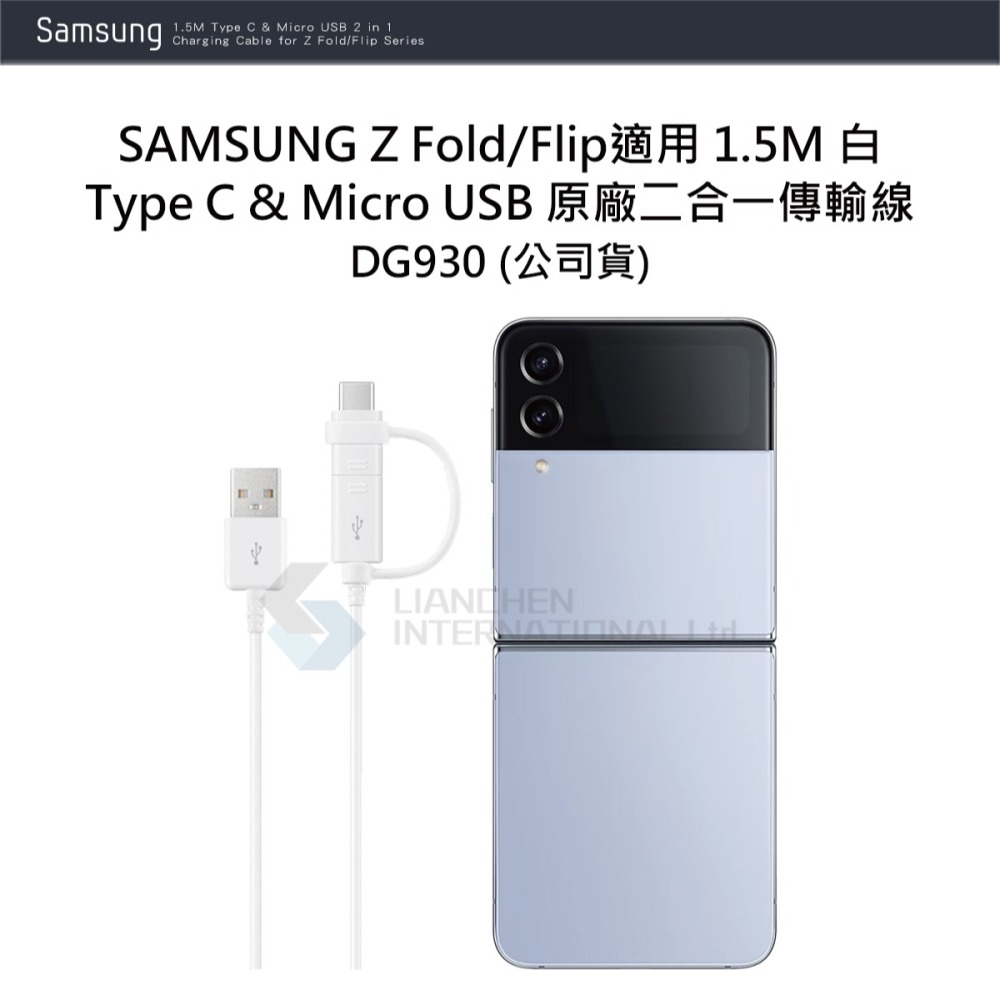 SAMSUNG 原廠 Z Fold6 Flip6適用 1.5M白 / Type-C & Micro二合一線(DG930)-細節圖6