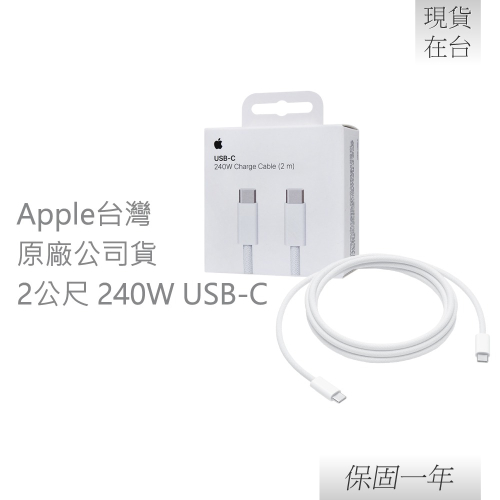 【贈保護線套】Apple 蘋果 原廠 240W USB-C 充電連接線 - 2公尺 (A2794)