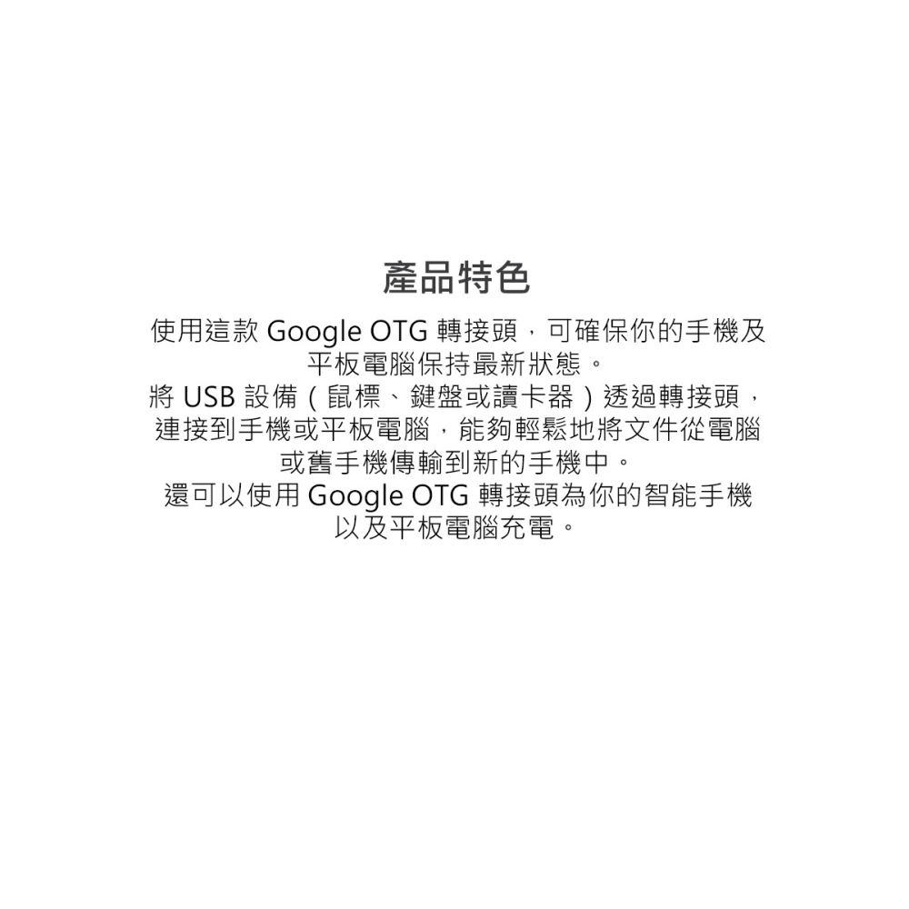 Google Type-C to USB 原廠 OTG 轉接頭 (平行輸入-密封袋裝)-細節圖4