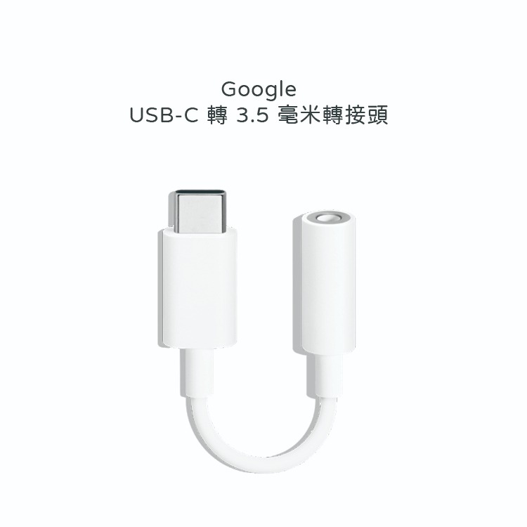 Google 原廠 USB-C 轉3.5 毫米數位耳機插孔轉接頭 (密封袋裝)-細節圖5