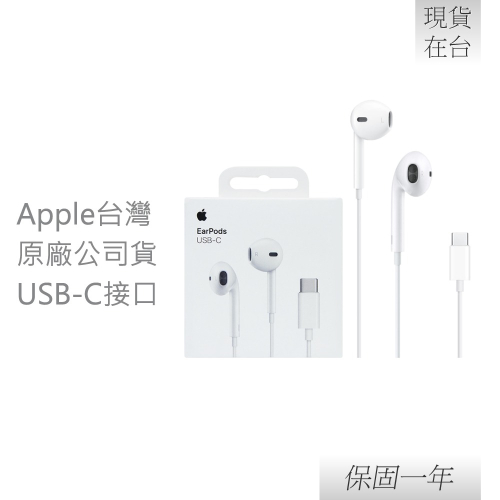 【贈保護線套】Apple 蘋果 原廠 EarPods 線控耳機 USB-C (A3046)